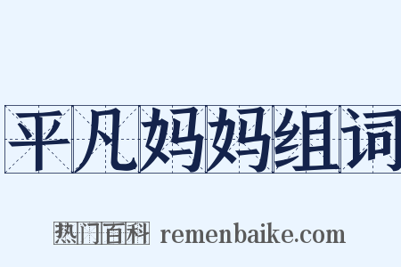 平凡妈妈组词是什么意思的图片